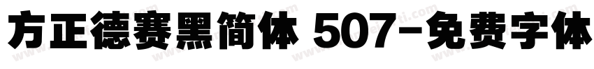 方正德赛黑简体 507字体转换